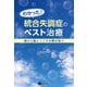 わかった！ 統合失調症のベスト治療（星和書店） [電子書籍]