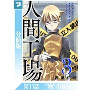 人間工場【分冊版】第11話 物 の価値（1）（マンガボックス） [電子書籍]