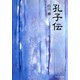 孔子伝（中央公論新社） [電子書籍]