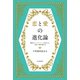 恋と愛の進化論（河出書房新社） [電子書籍]