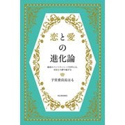 恋と愛の進化論（河出書房新社） [電子書籍]
