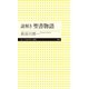 謎解き 聖書物語（筑摩書房） [電子書籍]