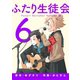 ふたり生徒会 6（小学館） [電子書籍]