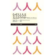 なぜ人と人は支え合うのか ──「障害」から考える（筑摩書房） [電子書籍]