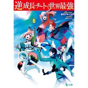 逆成長チートで世界最強 6（主婦の友社） [電子書籍]