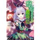 察知されない最強職（ルール・ブレイカー） 3（主婦の友社） [電子書籍]