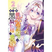 第六皇女殿下は黒騎士様の花嫁様 2（主婦の友社） [電子書籍]