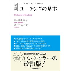 ヨドバシ.com - 新版 コーチングの基本（日本実業出版社） [電子書籍