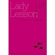 レディ・レッスン（大和書房） [電子書籍]
