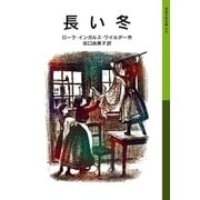 長い冬 ローラ物語1（岩波書店） [電子書籍]