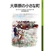 大草原の小さな町 ローラ物語2（岩波書店） [電子書籍]