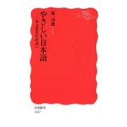 やさしい日本語-多文化共生社会へ（岩波書店） [電子書籍]