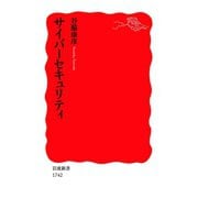 サイバーセキュリティ（岩波書店） [電子書籍]