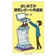 はじめての研究レポート作成術（岩波書店） [電子書籍]
