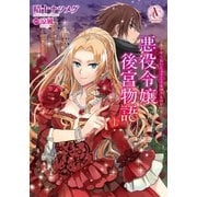 悪役令嬢後宮物語 1（アリアンローズコミックス）（フロンティアワークス） [電子書籍]