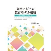 東南アジアの教育モデル構築 -南南教育協力の適用-（学術研究出版） [電子書籍]