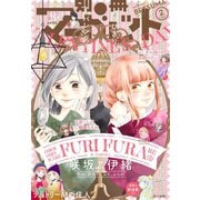 別冊マーガレット 2019年2月号（集英社） [電子書籍]
