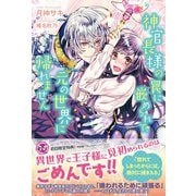 神官長様の罠に嵌められて、元の世界に帰れません【初回限定SS付】【イラスト付】（ジュリアンパブリッシング） [電子書籍]