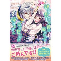 ヨドバシ Com 神官長様の罠に嵌められて 元の世界に帰れません 初回限定ss付 イラスト付 電子限定描き下ろしイラスト 著者直筆コメント入り ジュリアンパブリッシング 電子書籍 通販 全品無料配達