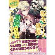 転生したゲームの世界で崩壊フラグをへし折ります【初回限定SS付】【イラスト付】【電子限定描き下ろしイラスト＆著者直筆コメント入り】（ジュリアンパブリッシング） [電子書籍]