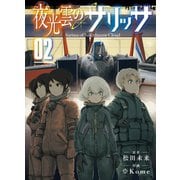 夜光雲のサリッサ（2）【電子限定特典ペーパー付き】（徳間書店） [電子書籍]
