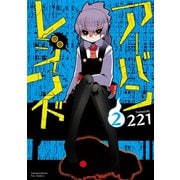 アーバンレジェンド（2）【電子限定特典ペーパー付き】（徳間書店） [電子書籍]