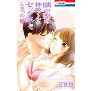 【おまけ付き】隣の席の神崎くんとセックスしてしまった（3）（白泉社） [電子書籍]