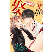 Love Jossie 正臣くんに娶られました。 story02（白泉社） [電子書籍]