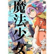 俺とヒーローと魔法少女（7）（フレックスコミックス） [電子書籍]