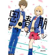 思春期ビターチェンジ（9）【電子書籍版】（フレックスコミックス） [電子書籍]