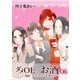 ダメOLとお酒 ～イケメンを添えて～ 6【フルカラー・電子書籍版限定特典付】（comico） [電子書籍]