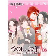 ダメOLとお酒 ～イケメンを添えて～ 6【フルカラー・電子書籍版限定特典付】（comico） [電子書籍]