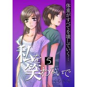 私を笑わないで 5【フルカラー・電子書籍版限定特典付】（comico） [電子書籍]