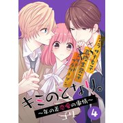 キミのとなり。～年の差恋愛の事情～ 4【フルカラー】（comico） [電子書籍]