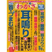 わかさ 2019年3月号（わかさ出版） [電子書籍]