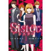 Sister （1）（マンガボックス） [電子書籍]