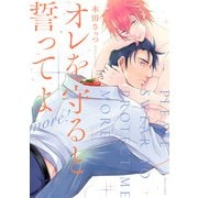 オレを守ると誓ってよ more!【電子特典付き】（KADOKAWA） [電子書籍]