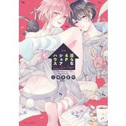 淫らな4Pシェアハウス【電子特典付き】（KADOKAWA） [電子書籍]