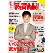 家を買Walker 2019新春号 千葉版（角川アスキー総合研究所） [電子書籍]