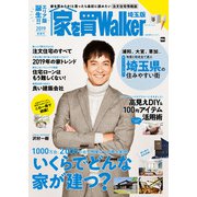 家を買Walker 2019新春号 埼玉版（角川アスキー総合研究所） [電子書籍]