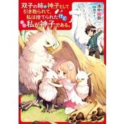 双子の姉が神子として引き取られて、私は捨てられたけど多分私が神子である。（KADOKAWA） [電子書籍]