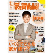家を買Walker 2019新春号 東京版（角川アスキー総合研究所） [電子書籍]