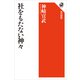 社をもたない神々（KADOKAWA） [電子書籍]