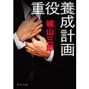 重役養成計画（KADOKAWA） [電子書籍]