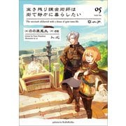 生き残り錬金術師は街で静かに暮らしたい 05（KADOKAWA） [電子書籍]