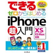 できるゼロからはじめるiPhone XS/XS Max/XR超入門（インプレス） [電子書籍]