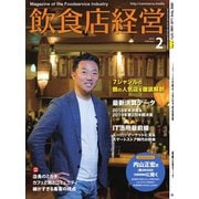 飲食店経営 19年2月号（アール・アイ・シー） [電子書籍]