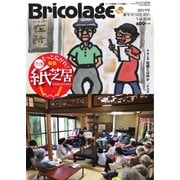 Bricolage(ブリコラージュ) 2019.新年号（七七舎） [電子書籍]
