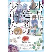 水晶庭園の少年たち（集英社） [電子書籍]