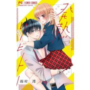 発熱リビドー【マイクロ】 9（小学館） [電子書籍]
